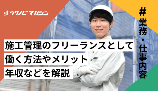 施工管理のフリーランスとして働く方法やメリット・年収などを解説