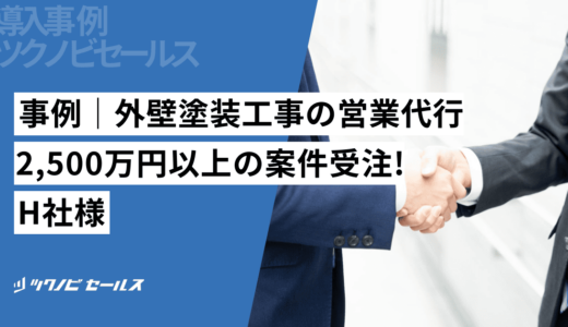 事例｜外壁塗装工事の営業代行-2500万円以上の受注に貢献！H社様｜建設業界特化の営業代行ツクノビセールス