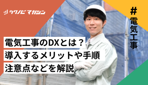 電気工事のDXとは？導入するメリットや手順・注意点などを解説