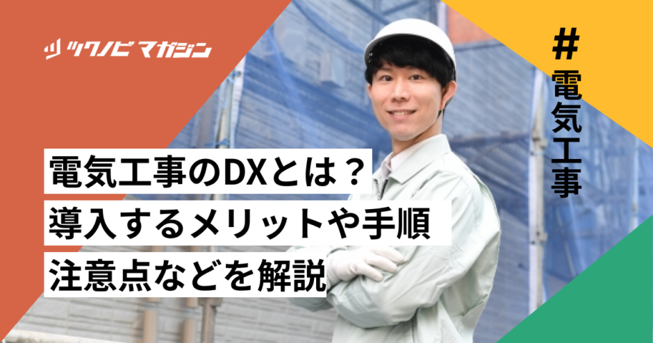 電気工事 DX