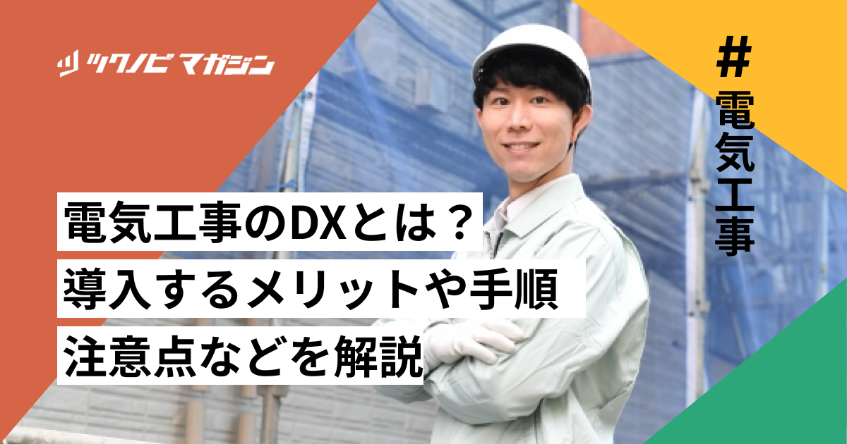 電気工事 DX