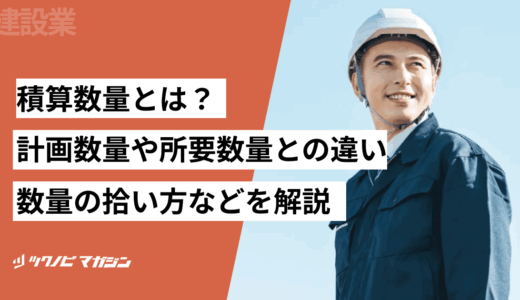 積算数量とは？計画数量や所要数量との違い・数量の拾い方などを解説