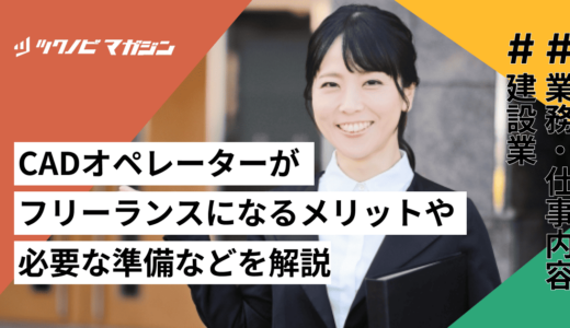 CADオペレーターがフリーランスになるメリットや必要な準備などを解説