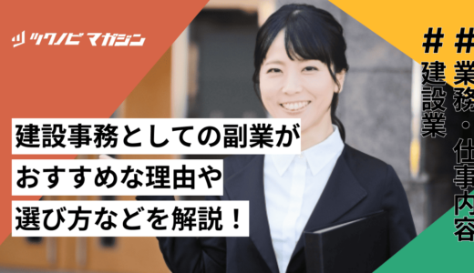 建設事務としての副業がおすすめな理由や選び方などを解説！