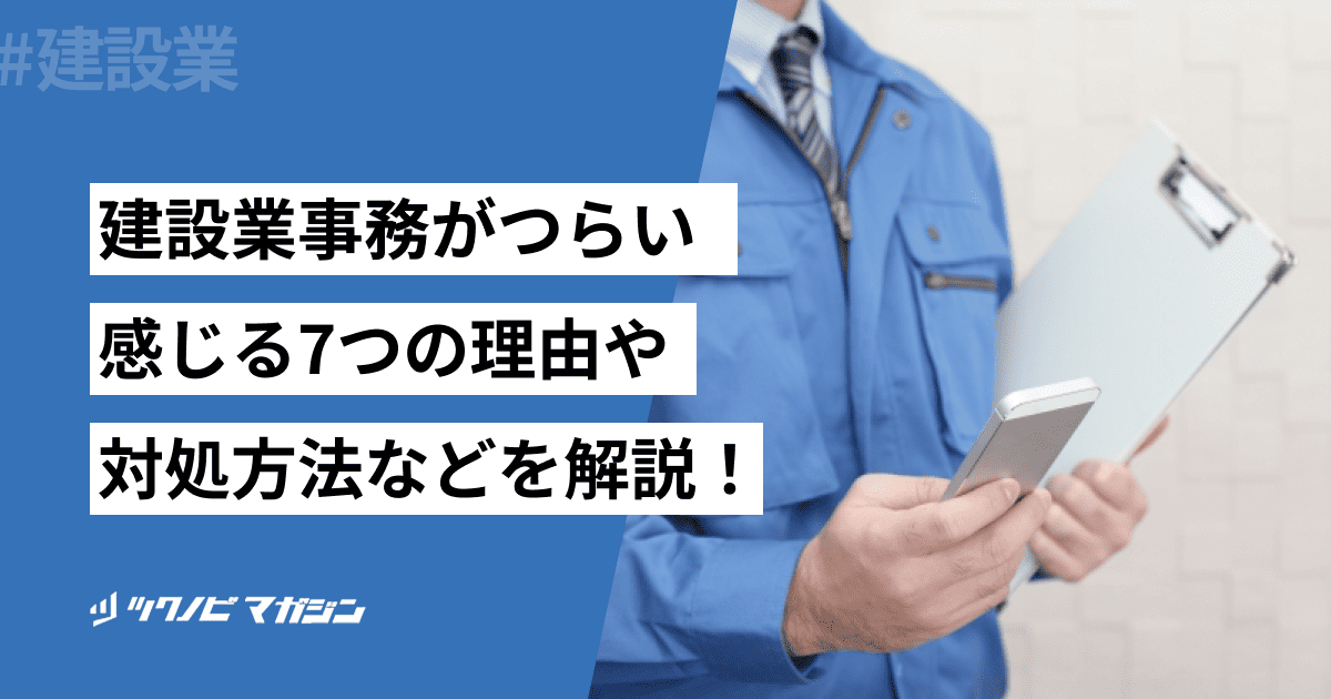 建設業事務がつらいと感じる7つの理由や対処方法などを解説！