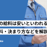 建設 業 給料 安い