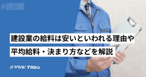 建設 業 給料 安い