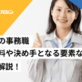 建設 業 事務 給料