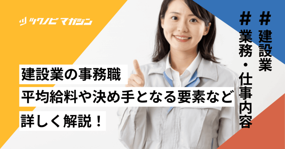 建設 業 事務 給料