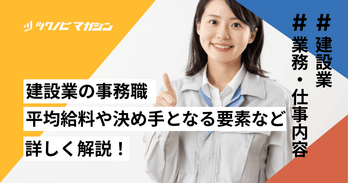 建設業の事務職の平均給料や決め手となる要素などを詳しく解説!