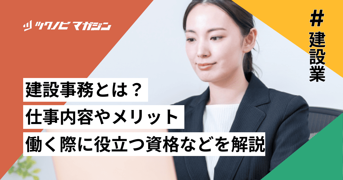 建設事務とは？仕事内容やメリット・働く際に役立つ資格などを解説