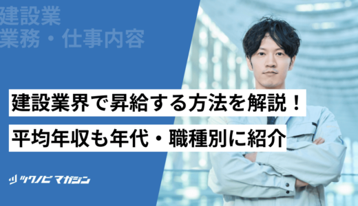 建設業界で昇給する方法を解説！平均年収も年代・職種別に紹介