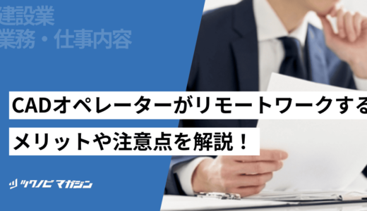 CADオペレーターがリモートワークするメリットや注意点を解説！