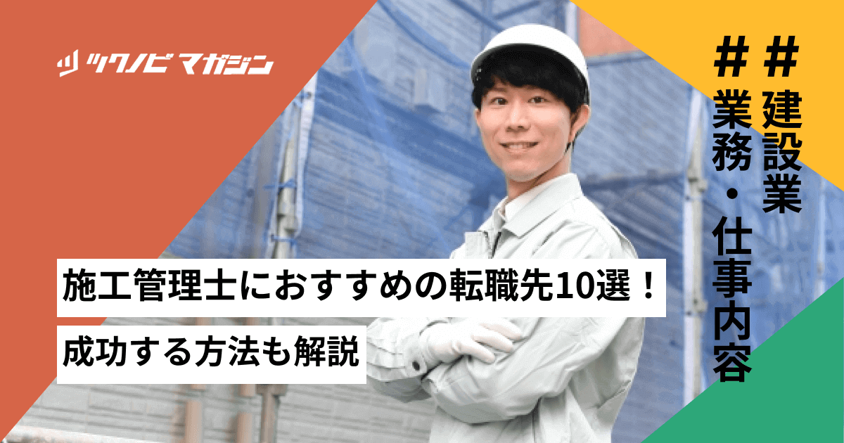 施工管理士におすすめの転職先10選!成功する方法なども解説