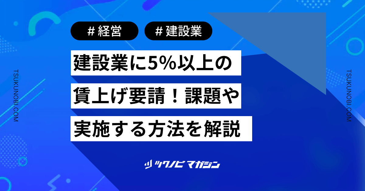 建設業に5％以上の賃上げ要請！課題や実施する方法などを解説
