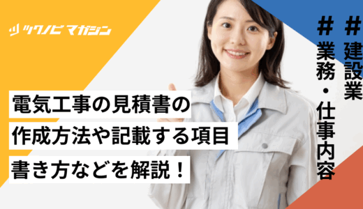 電気工事の見積書の作成方法や記載する項目・書き方などを解説！