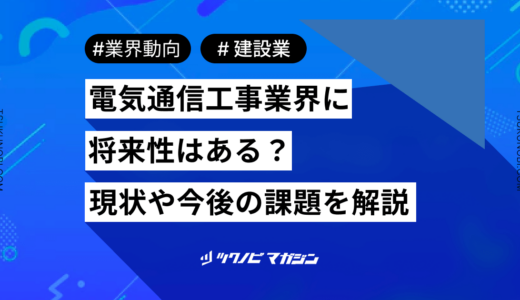 電気通信工事業界に将来性はある？現状や今後の課題などを解説