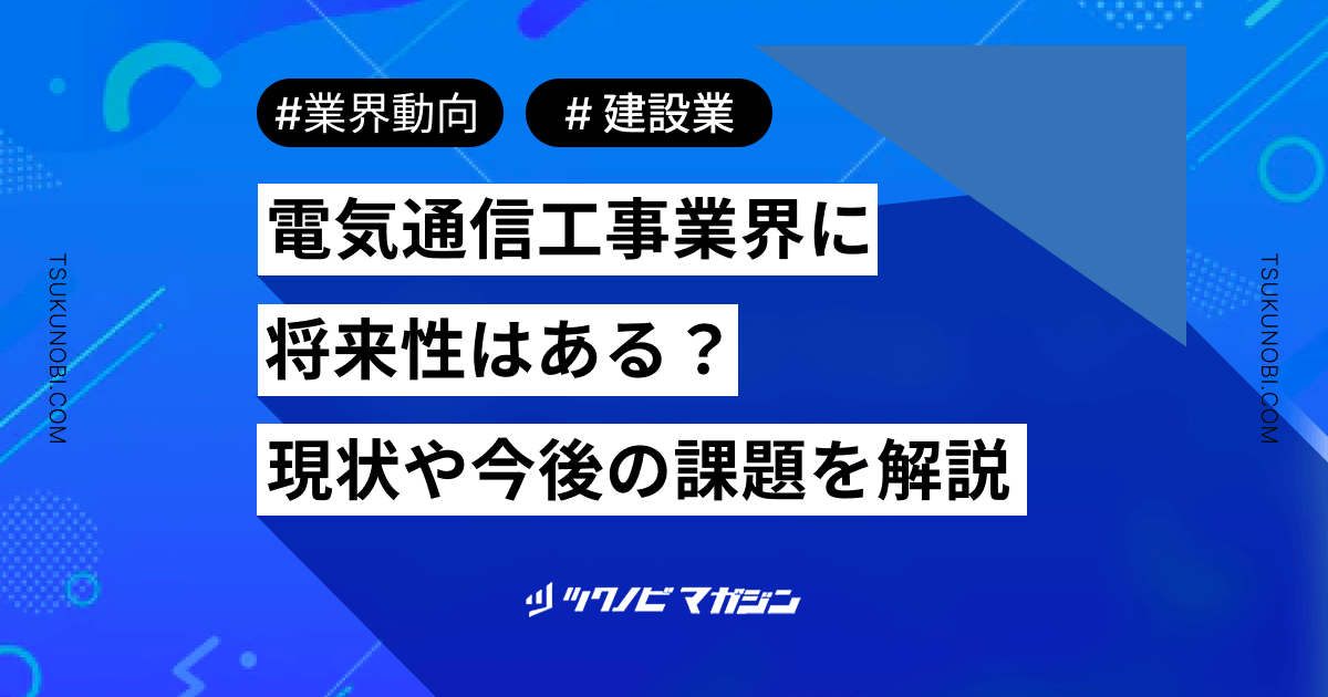 電気通信工事業界に将来性はある？現状や今後の課題などを解説