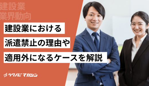 建設業における派遣禁止の理由や適用外になるケースなどを解説！