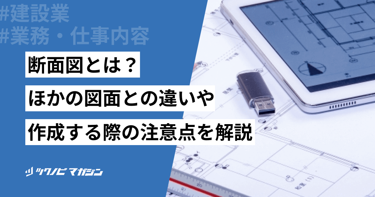 断面図とは?ほかの図面との違いや作成する際の注意点を解説