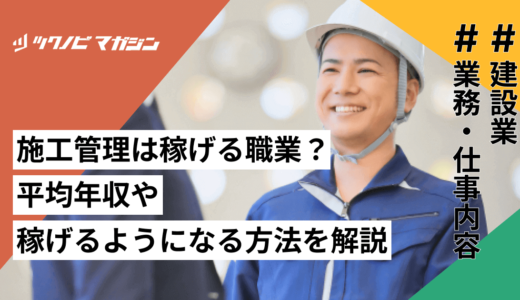 施工管理は稼げる職業？平均年収や稼げるようになる方法などを解説