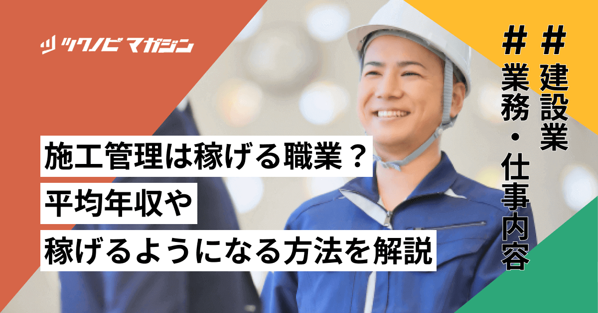 施工管理は稼げる職業?平均年収や稼げるようになる方法などを解説