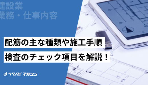 配筋の主な種類や施工手順・検査のチェック項目などを解説！