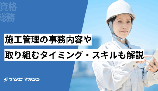 施工管理の事務内容や取り組むタイミング・必要なスキルを解説！