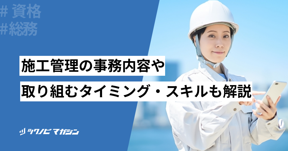 施工管理の事務内容や取り組むタイミング・必要なスキルを解説!