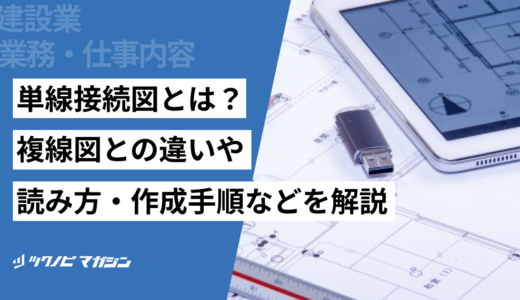 単線接続図とは？複線図との違いや読み方・作成手順などを解説