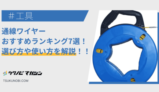 通線ワイヤーおすすめランキング7選！選び方や使い方を解説