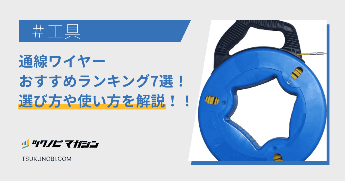 通線ワイヤーおすすめランキング7選！選び方や使い方を解説