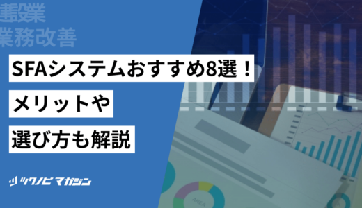 建設業向けのSFAシステムおすすめ8選！メリットや選び方も解説