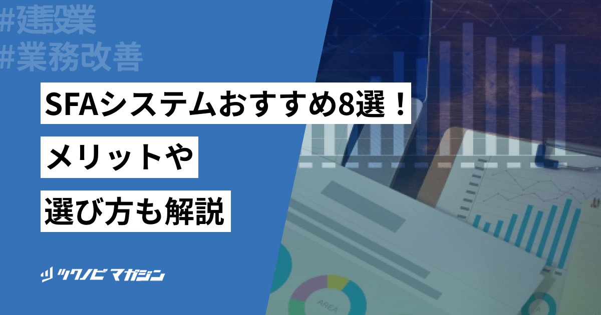 建設業向けのSFAシステムおすすめ8選!メリットや選び方も解説
