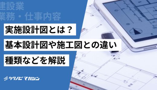 実施設計図とは？基本設計図や施工図との違い・種類などを解説