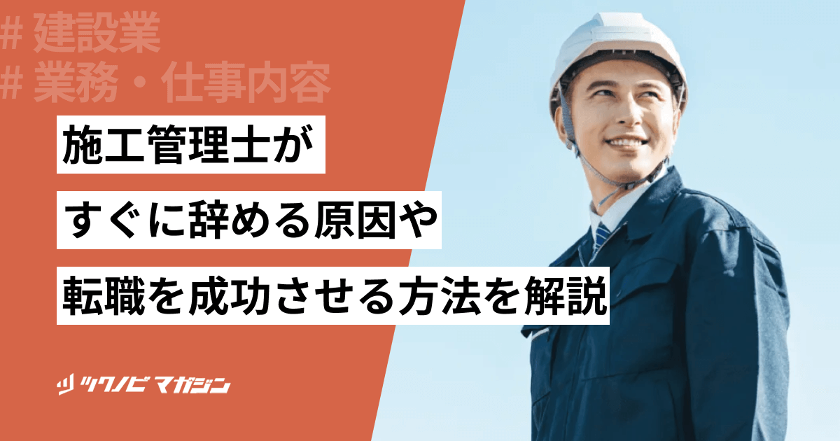 施工管理技士がすぐに辞める原因や対処法をわかりやすく解説!