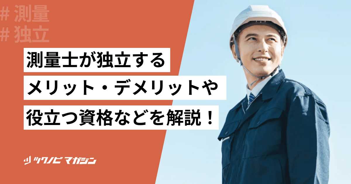 測量士が独立するメリット・デメリットや役立つ資格などを解説！