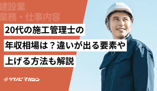 20代の施工管理士の年収相場は？違いが出る要素や上げる方法も解説