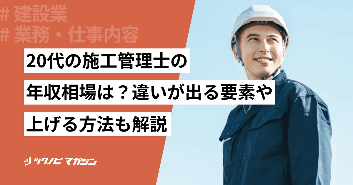 20代の施工管理士の年収相場は?違いが出る要素や上げる方法も解説