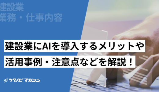 建設業にAIを導入するメリットや活用事例・注意点などを解説！