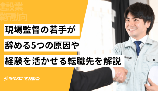 現場監督の若手が辞める5つの原因や経験を活かせる転職先などを解説