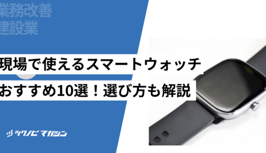 現場仕事で使用できるスマートウォッチおすすめ10選！選び方も解説