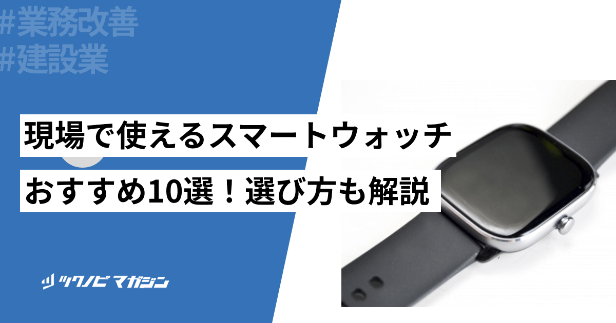 現場仕事で使用できるスマートウォッチおすすめ10選！選び方も解説