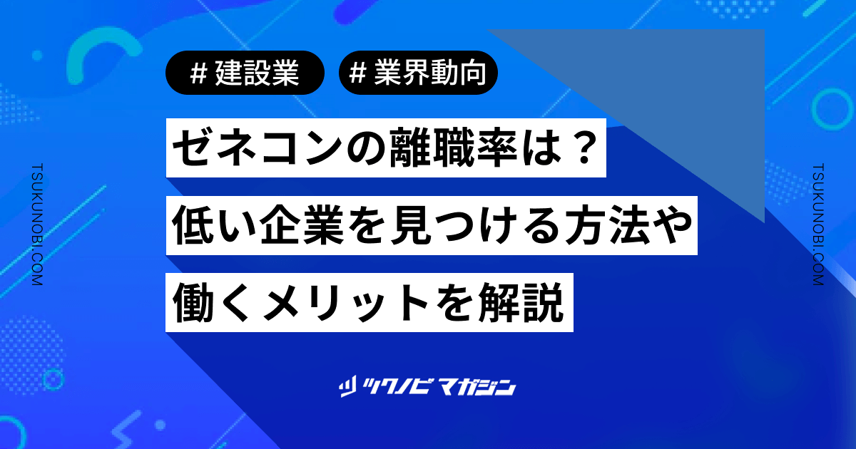ゼネコンの離職率は?低い企業を見つける方法や働くメリットなどを解説