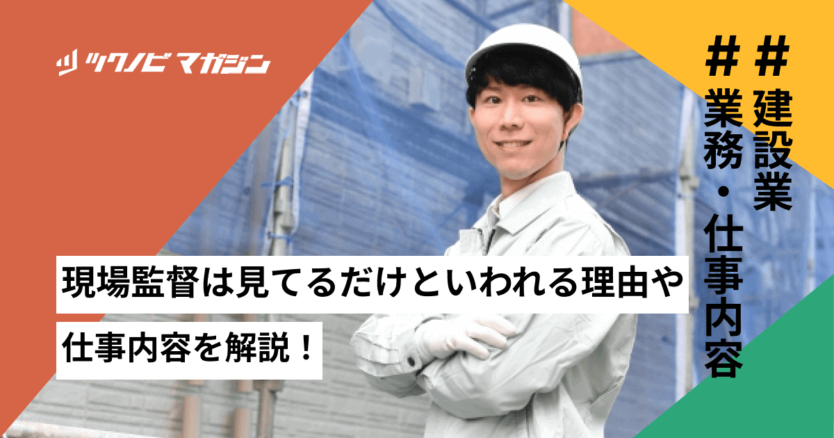 現場監督は見てるだけといわれる理由や仕事内容などを解説!
