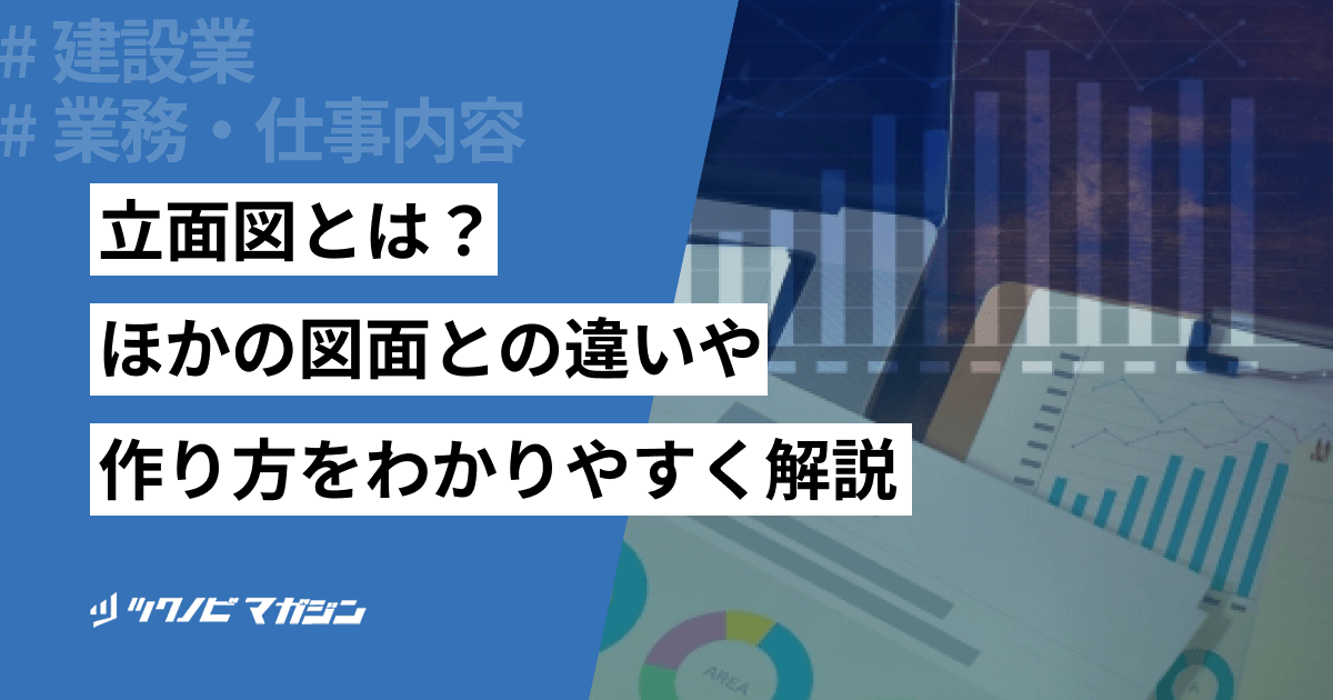 立面図とは?ほかの図面との違いや作り方をわかりやすく解説