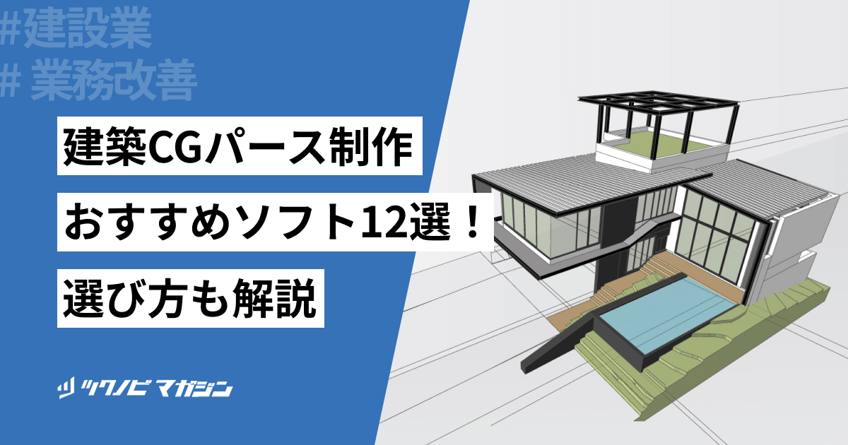 建築CGパース制作におすすめのソフト12選!選び方も解説