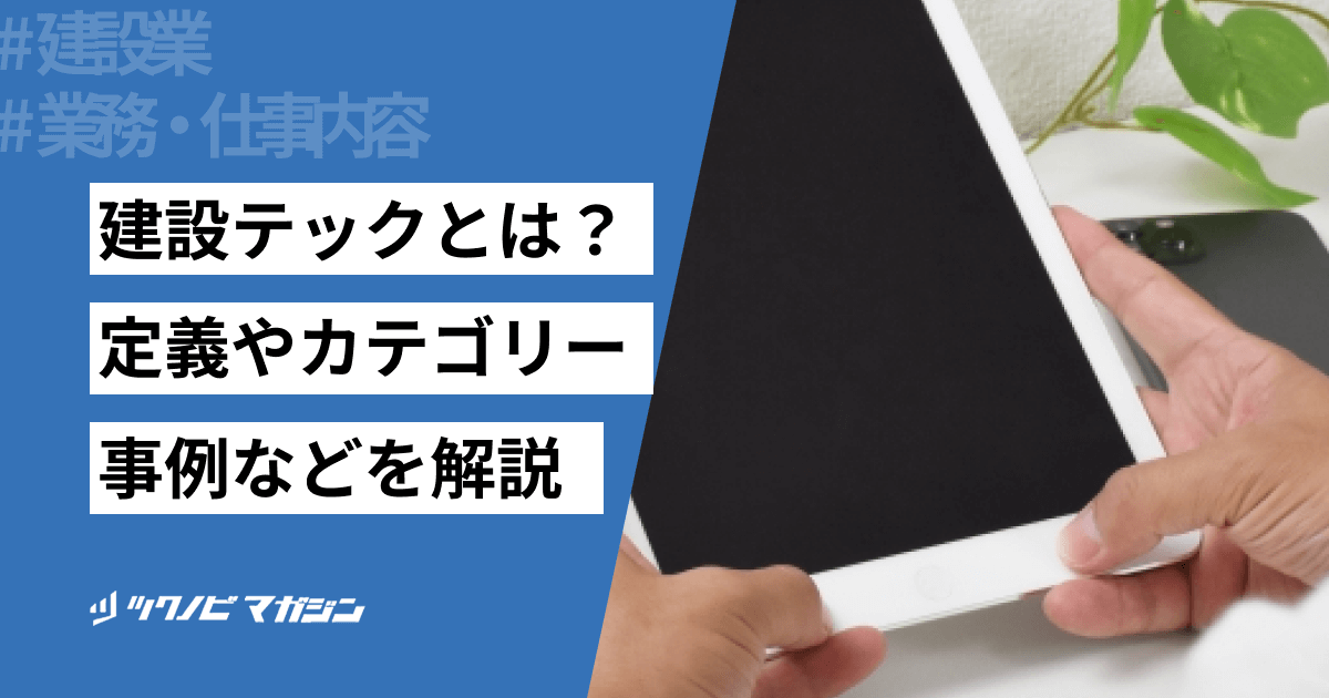 建設テックとは?定義やカテゴリー・具体的な事例などを解説