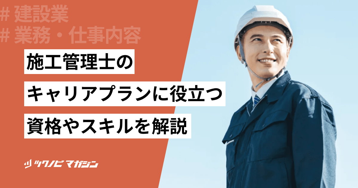 施工管理のキャリアプランの実現に役立つ資格とスキルや作り方を解説
