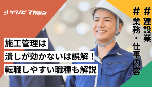 施工管理は潰しが効かないは誤解！転職しやすい職種なども解説